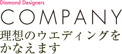 COMPANY 理想のウエディングをかなえます