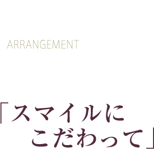 「スマイルにこだわって」