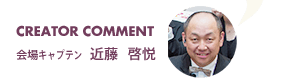 会場キャプテン 近藤啓悦