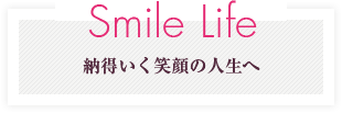 Smile Life 納得いく笑顔の人生へ