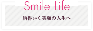 Smile Life　納得いく笑顔の人生へ