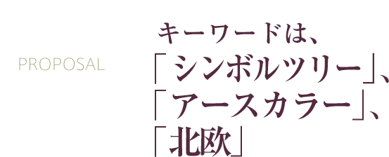 「キーワードは「シンボルツリー」、「アースカラー」、「北欧」」
