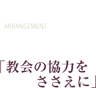 「教会の協力をささえに」