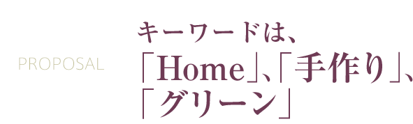 キーワードは「Home」、「手作り」、「グリーン」