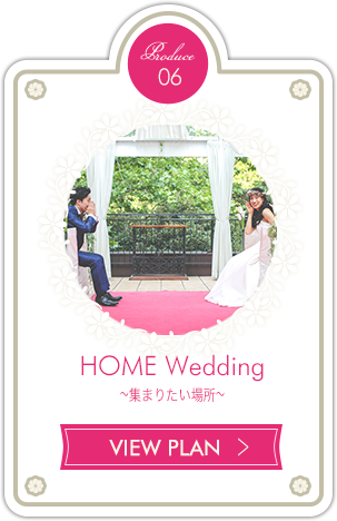 HOME Wedding 〜集まりたい場所〜 
